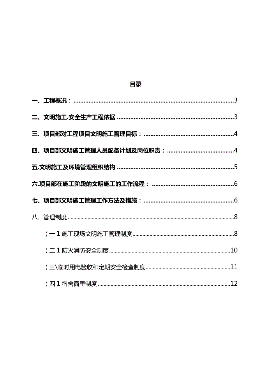 最新版（2022年）住宅改造工程安全文明专项施工方案.docx_第2页