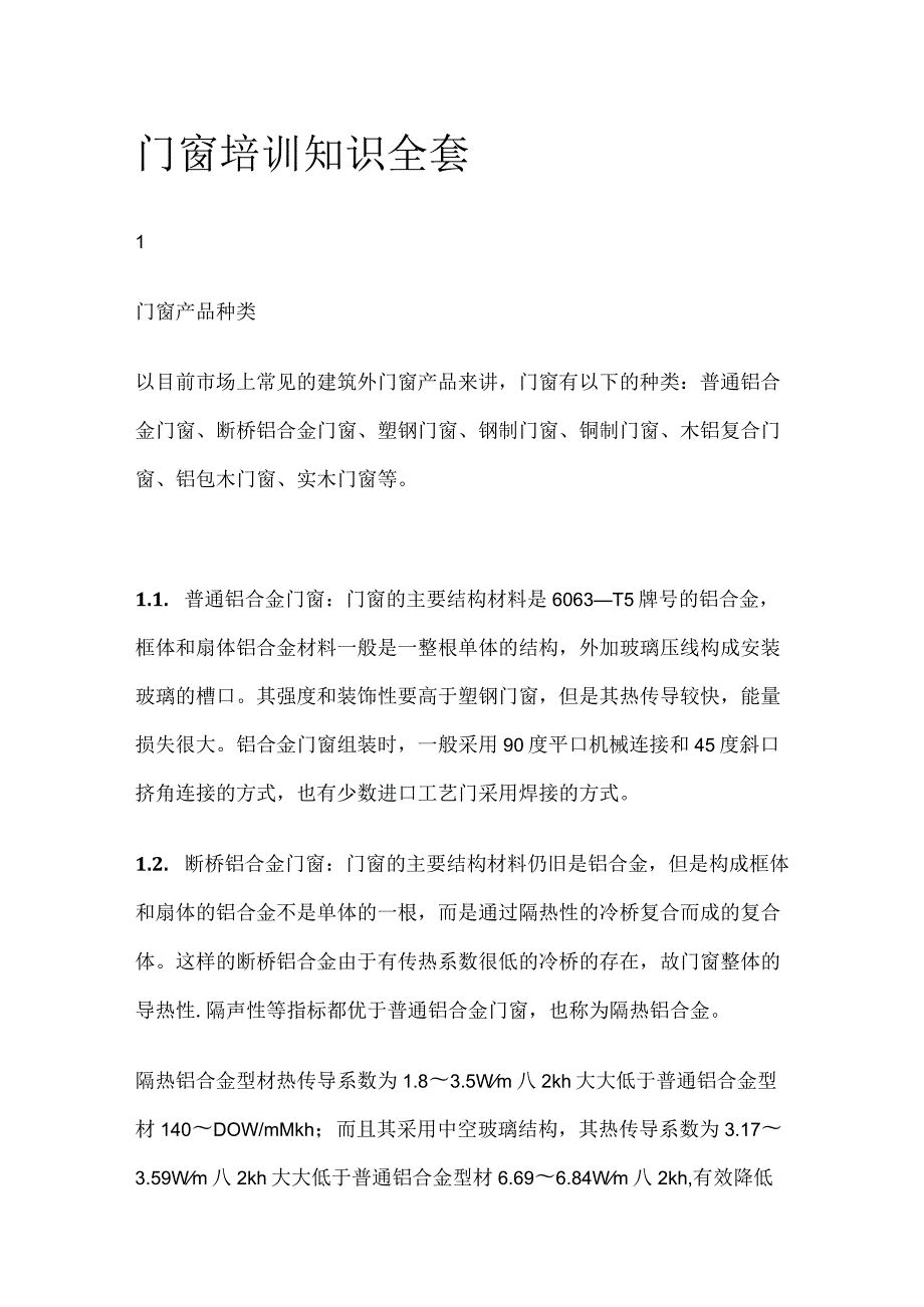 门窗培训知识全套.docx_第1页