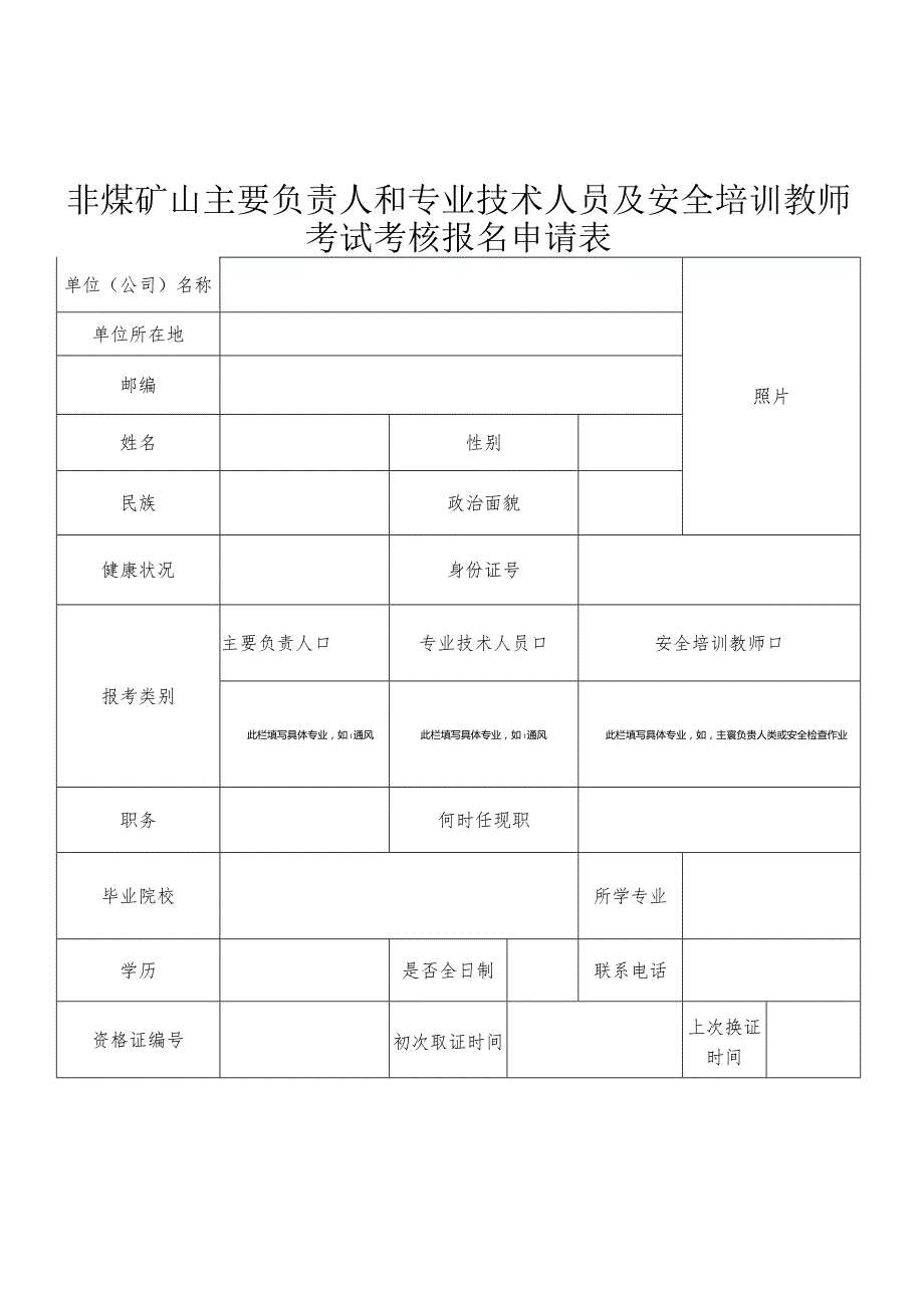 专业技术人员及安全培训教师考试考核报名申请表.docx_第1页