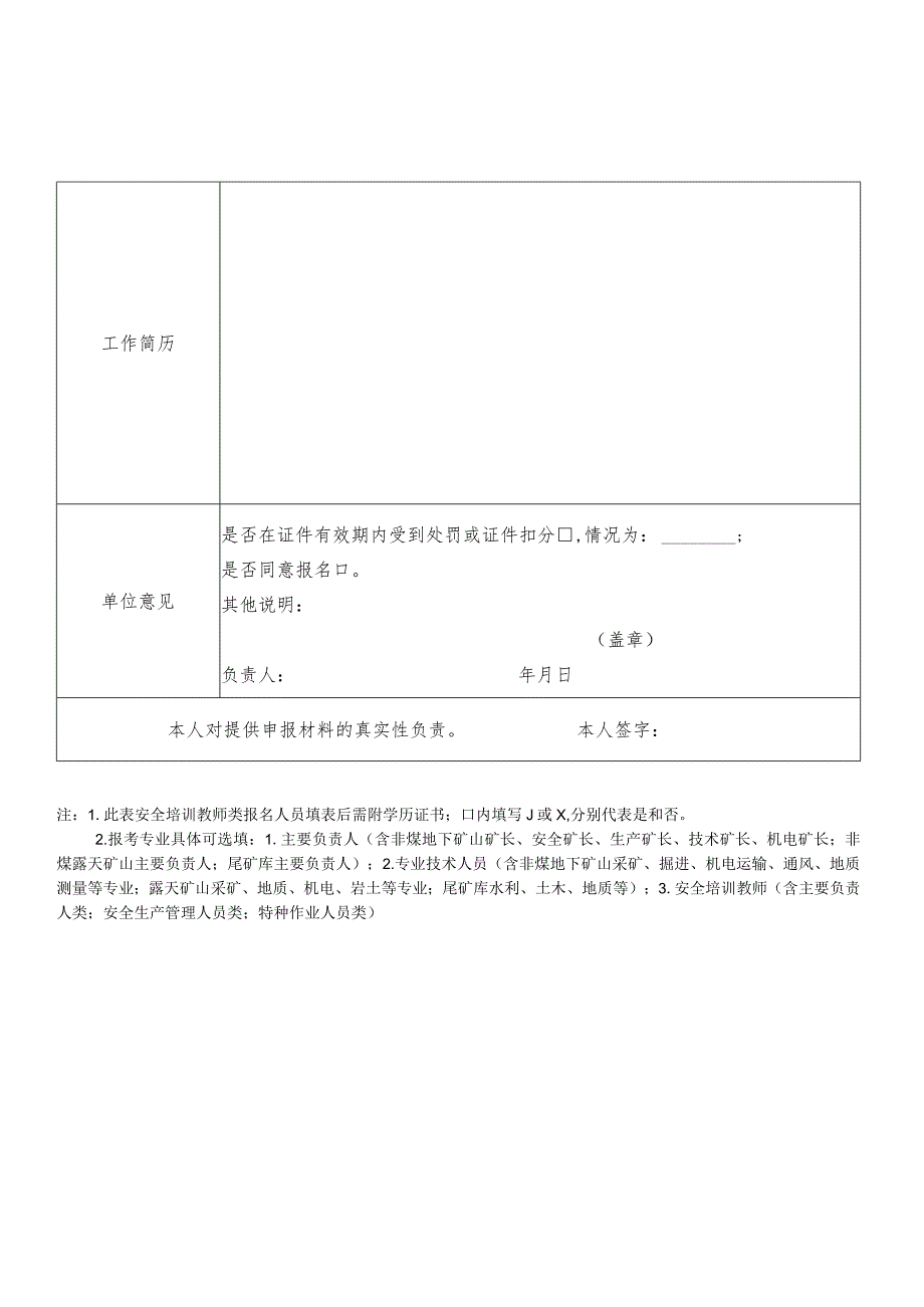 专业技术人员及安全培训教师考试考核报名申请表.docx_第2页