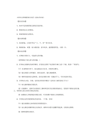 幼儿园小班社会领域教学设计及反思《送玩具回家》.docx