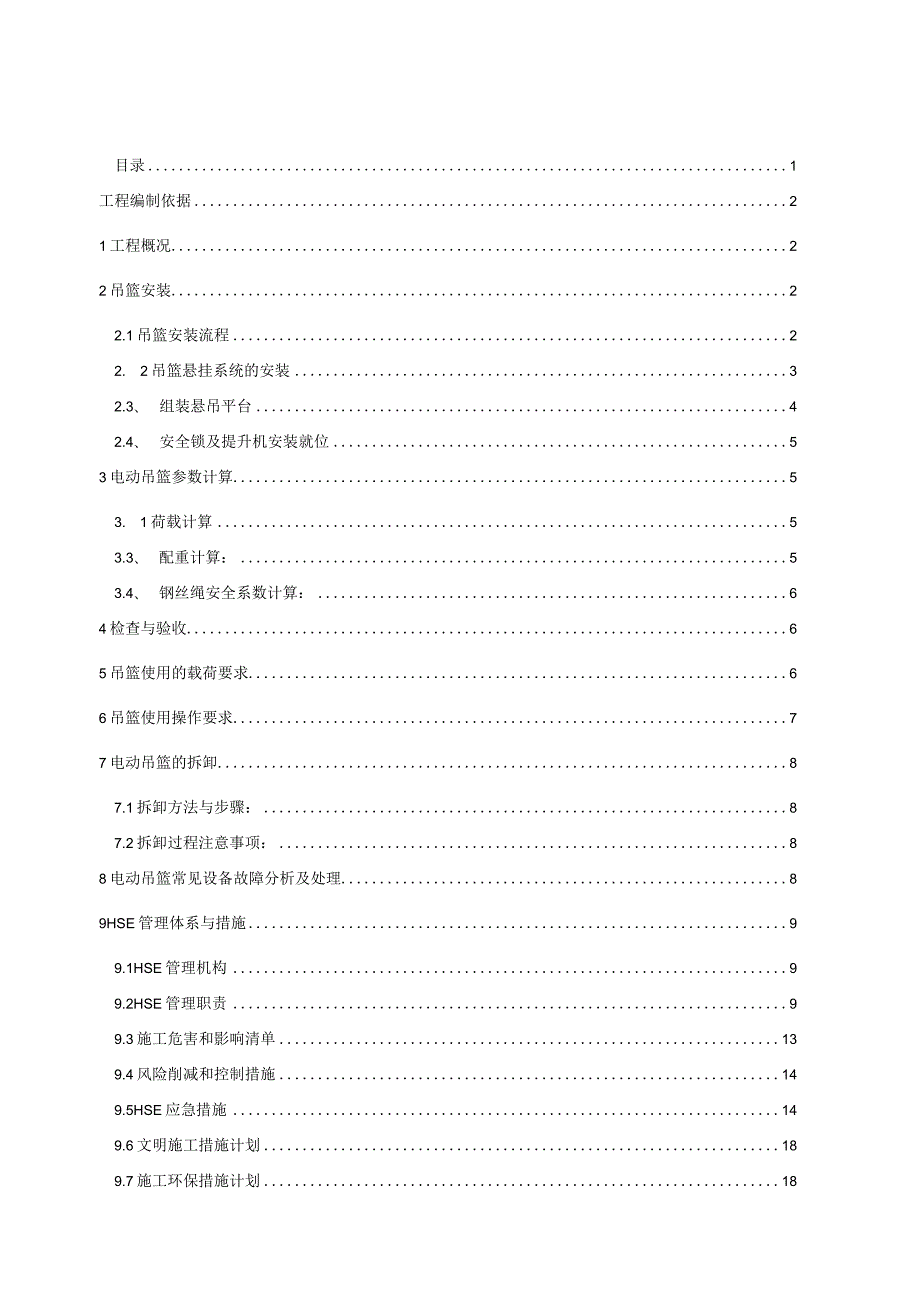 电动吊篮施工方案-油品罐区.docx_第1页