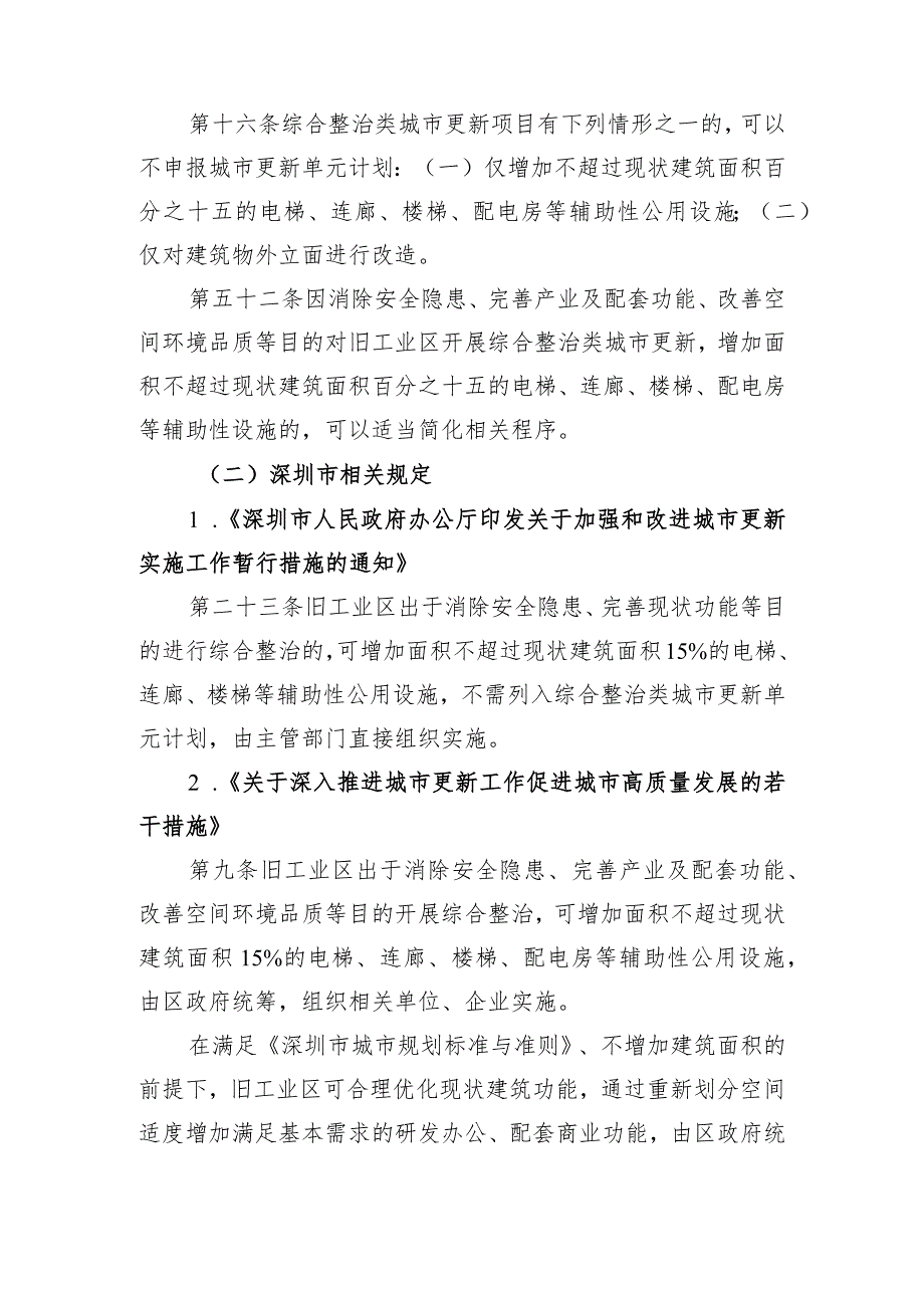 深圳市龙华区旧工业区增加辅助性设施类综合整治工作指引编制说明（征求意见稿）.docx_第2页