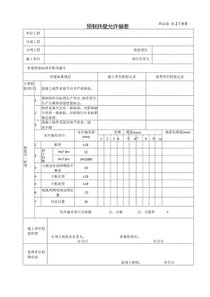 2.1.6.9预制扶壁允许偏差.docx