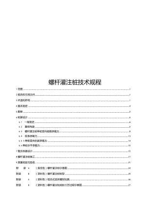 2024螺杆灌注桩技术规程.docx