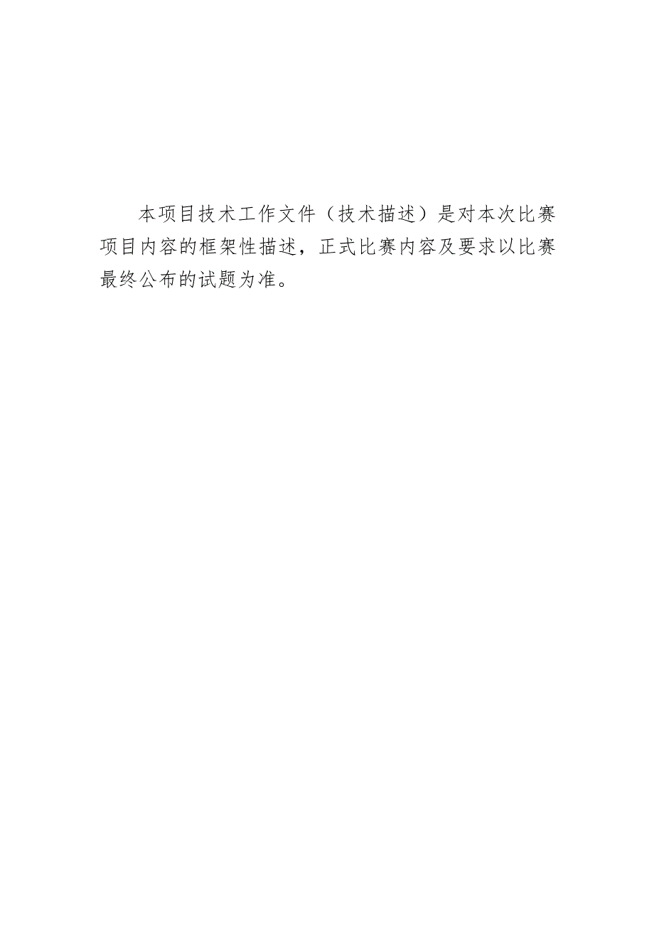 第46届世界技能大赛重庆市选拔赛“机电一体化”项目技术工作文件.docx_第2页