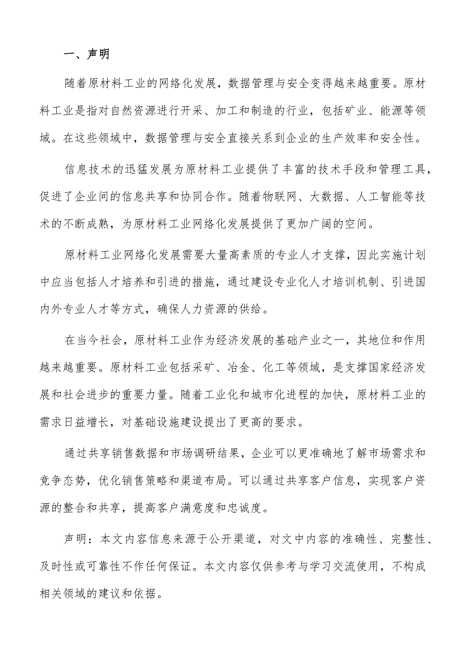 原材料工业网络化实施计划与时间表分析报告.docx_第2页