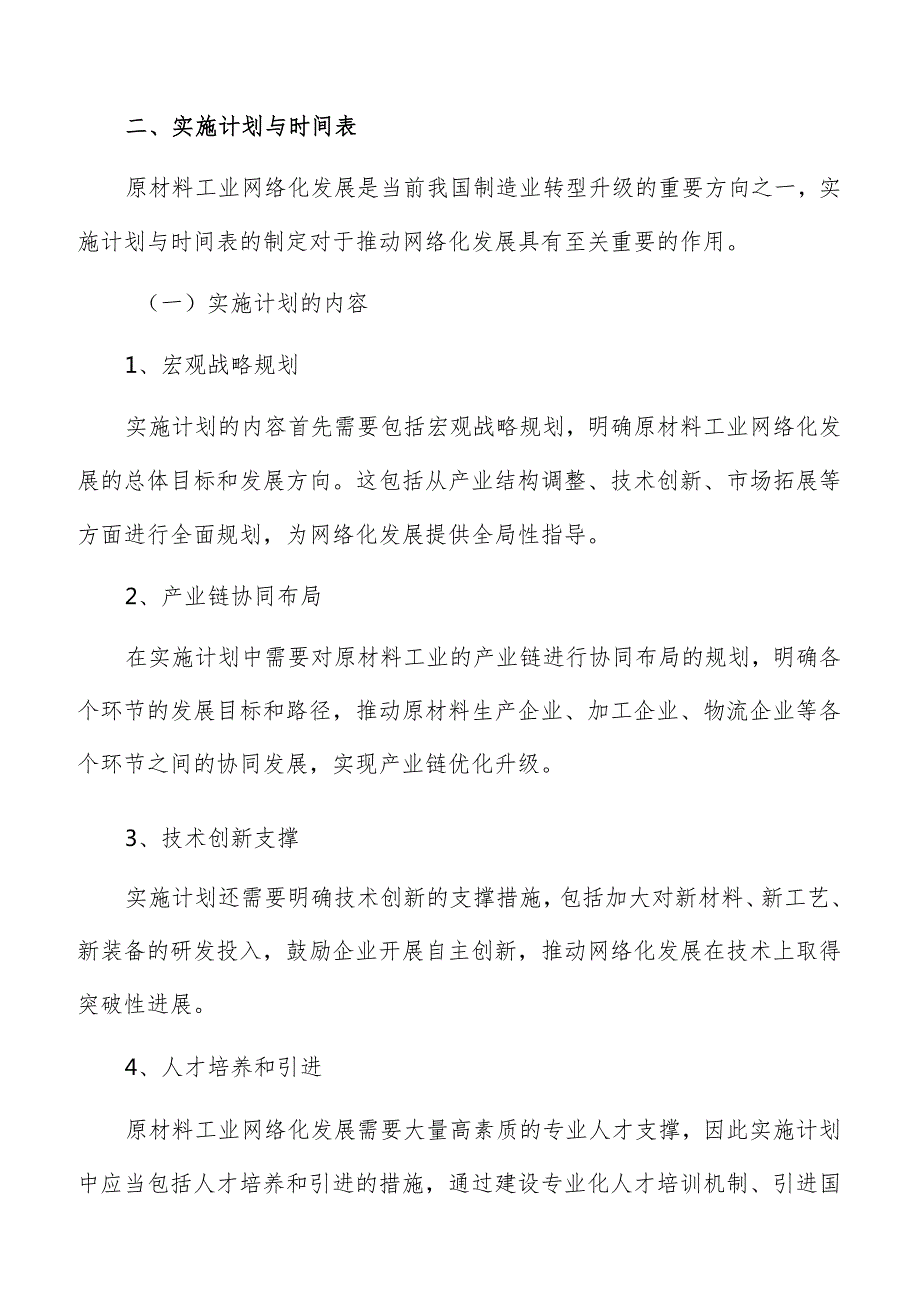 原材料工业网络化实施计划与时间表分析报告.docx_第3页