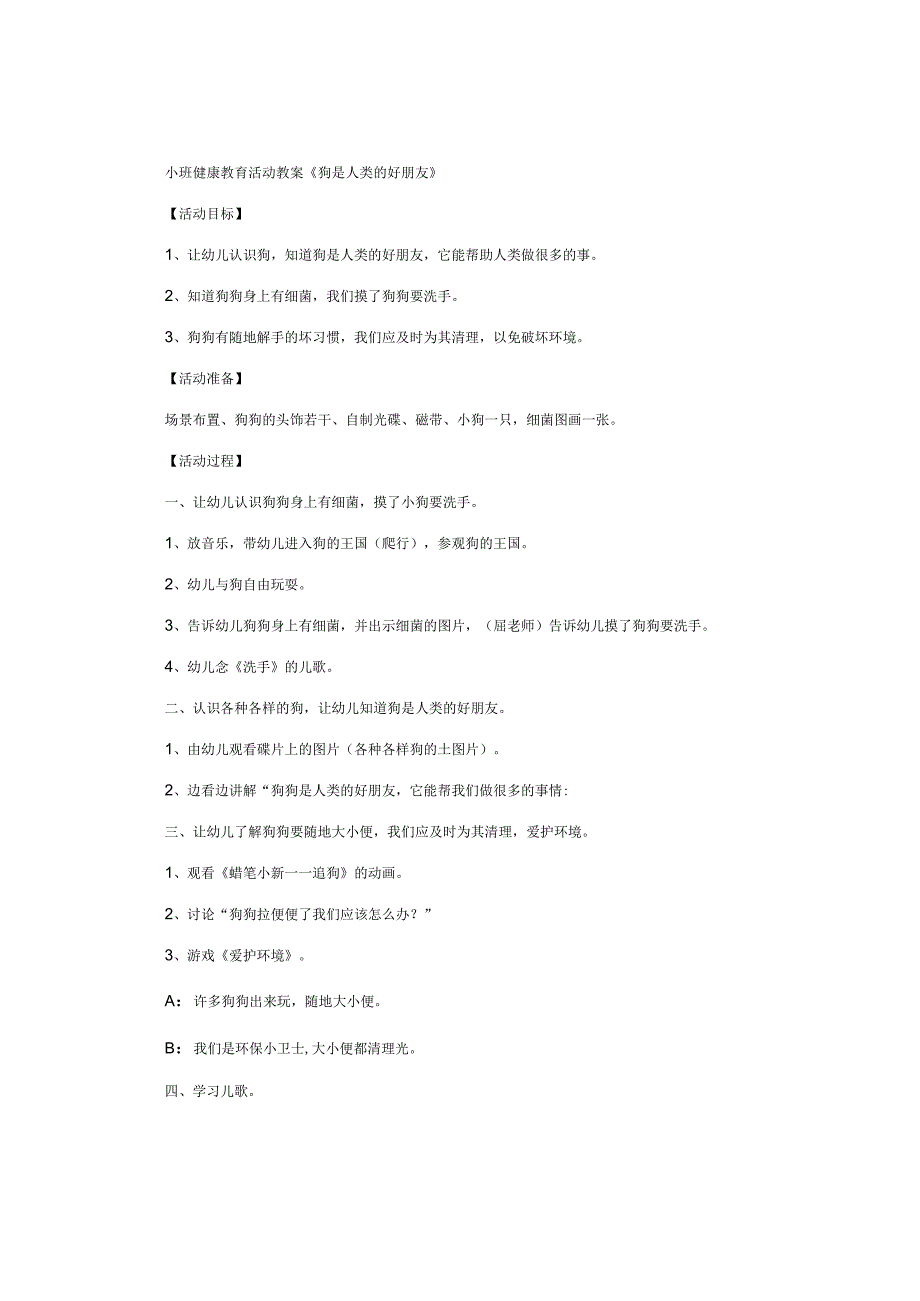 幼儿园小班健康教育活动教学设计《狗是人类的好朋友》.docx_第1页