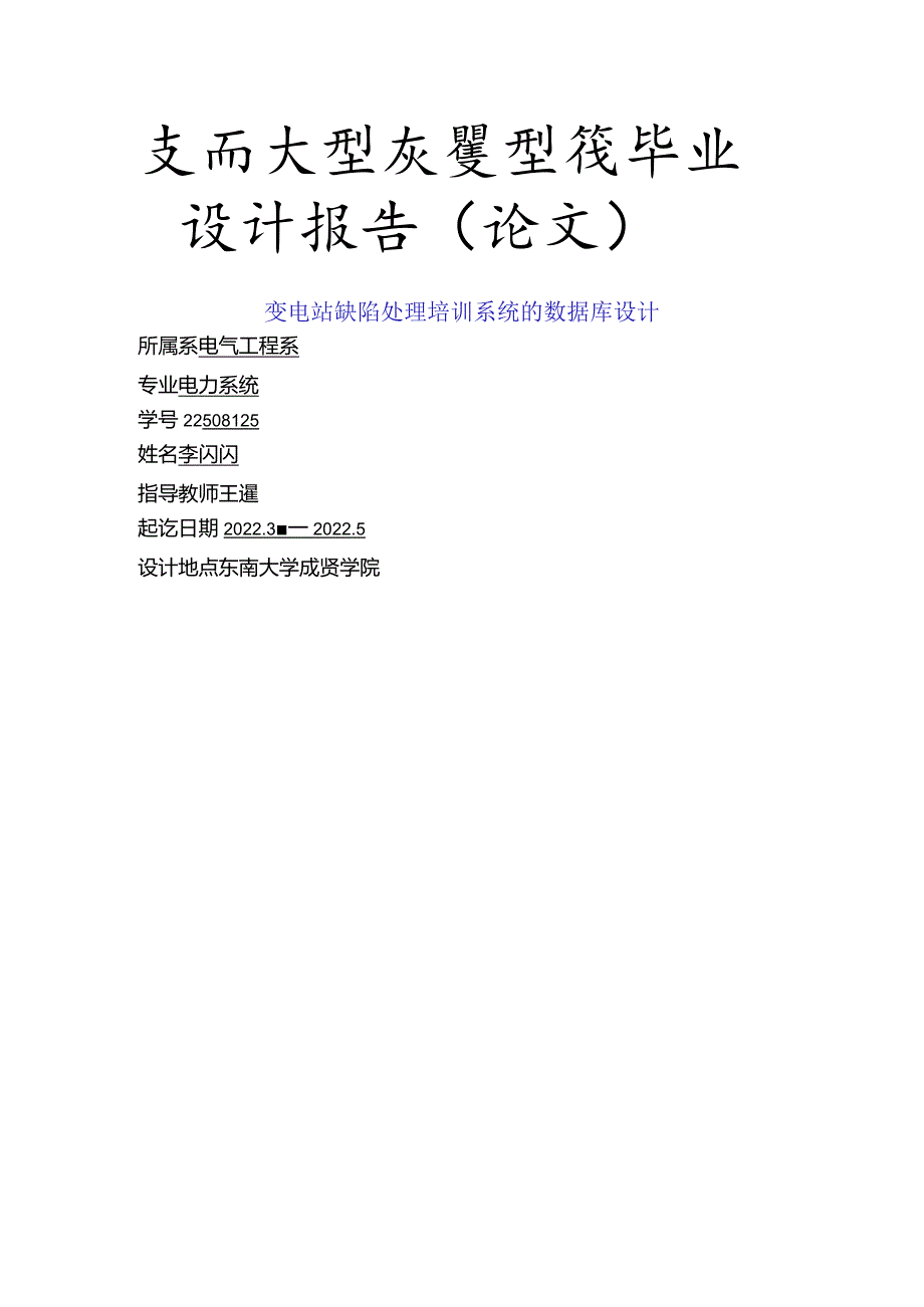 电气工程及其自动化毕业设计-2.1万字变电站缺陷处理培训系统的数据库设计.docx_第1页