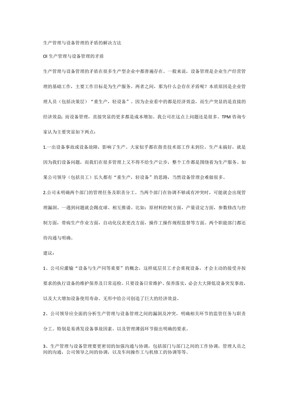 生产管理与设备管理的矛盾的解决方法.docx_第1页