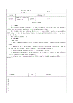 安全技术交底表 -模板堆放.docx