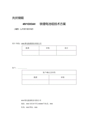 光伏储能系统总体技术方案2篇.docx