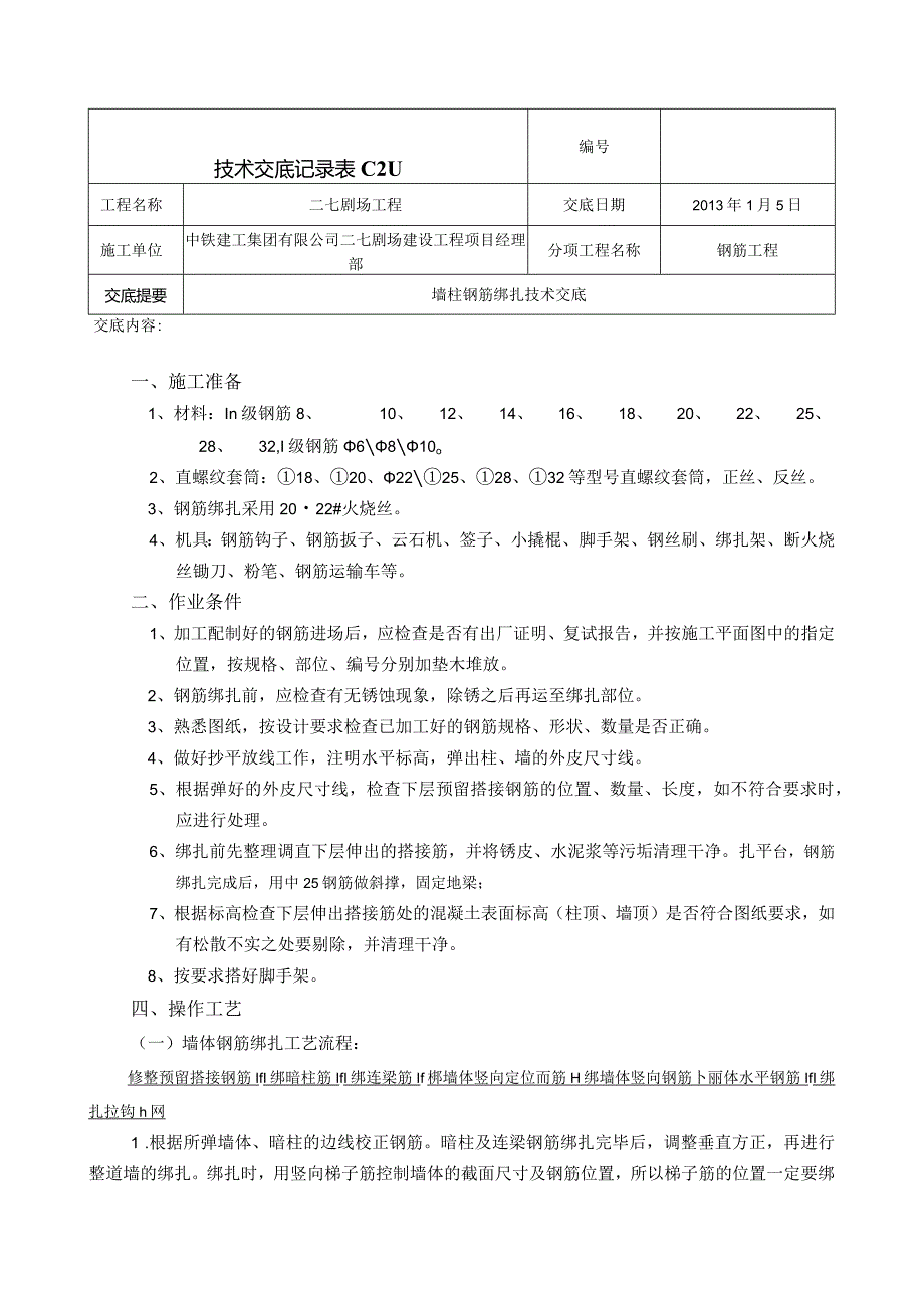 墙体钢筋绑扎技术交底4.docx_第1页