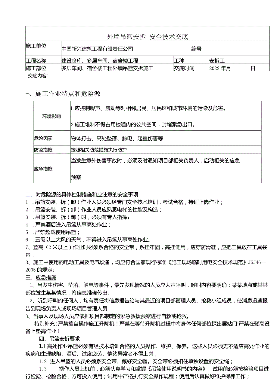 吊篮安拆安全交底.docx_第1页