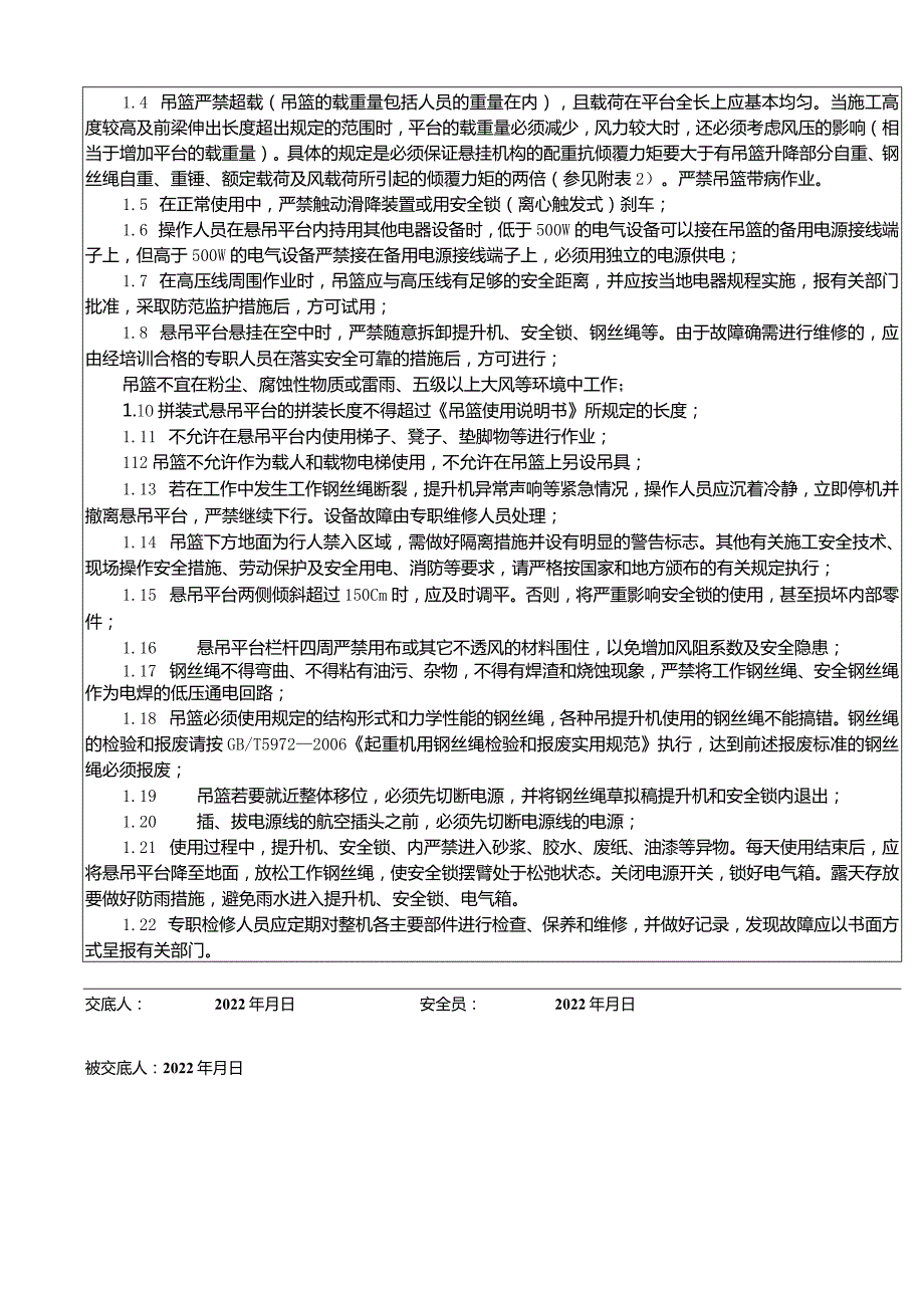 吊篮安拆安全交底.docx_第2页