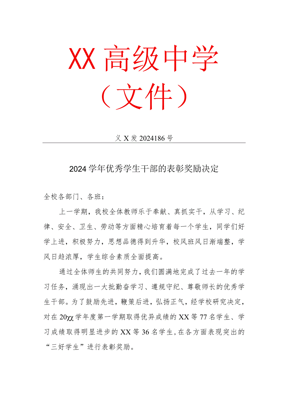 优秀学生干部表彰文件.docx_第1页