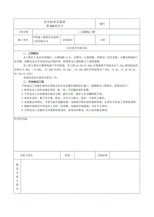 安全技术交底表 -手持电动工具.docx