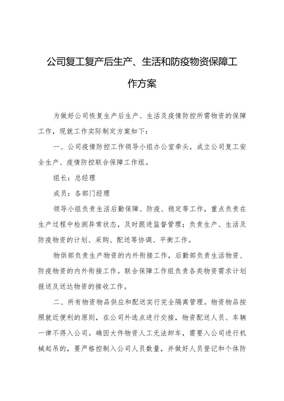 公司复工复产后生产、生活和防疫物资保障工作方案.docx_第1页