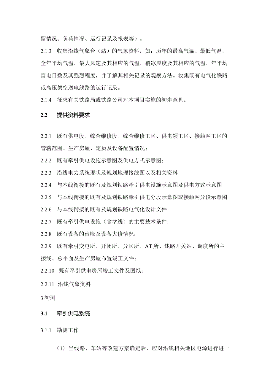 改建铁路电气化勘察工程细则.docx_第2页