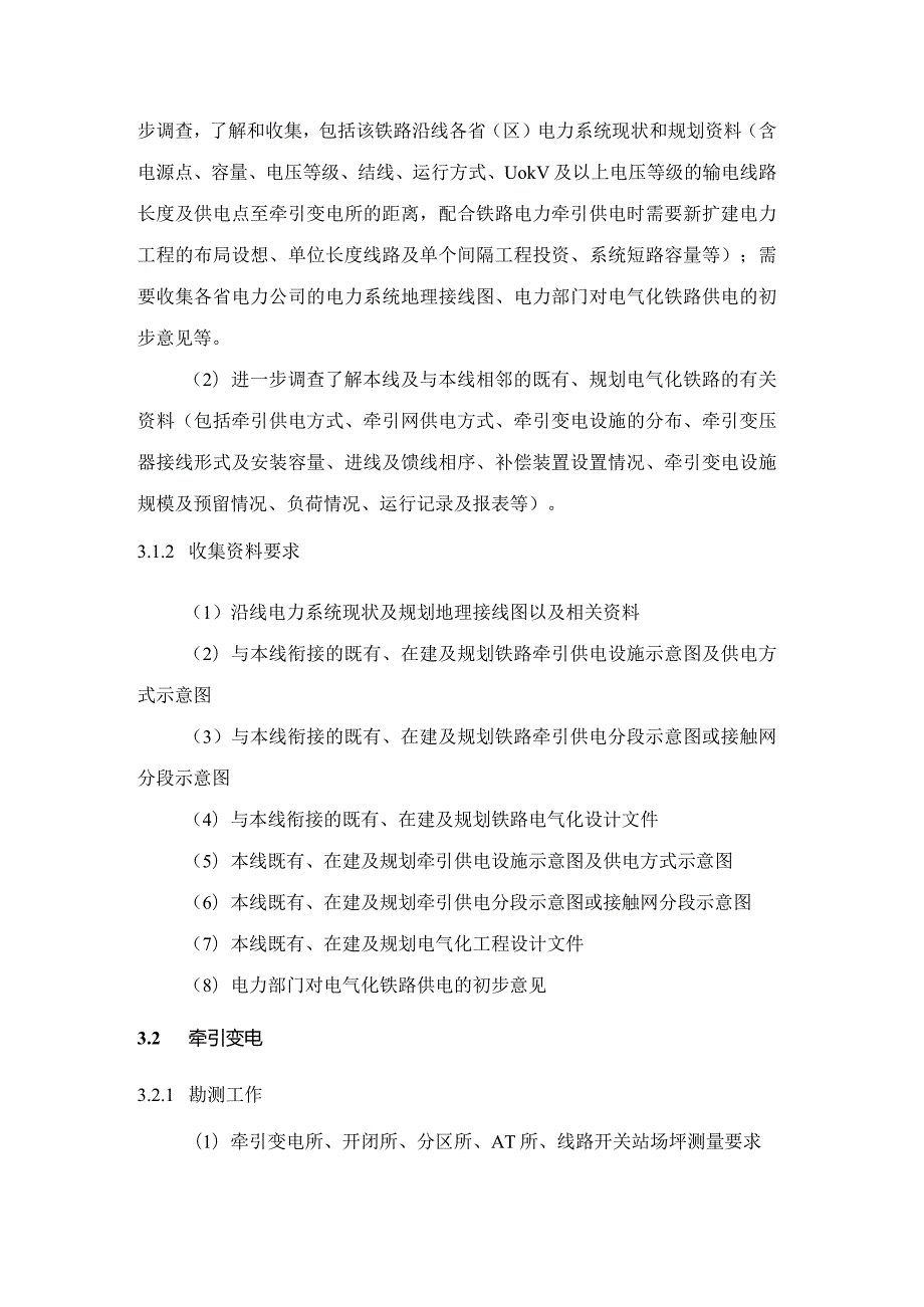 改建铁路电气化勘察工程细则.docx_第3页