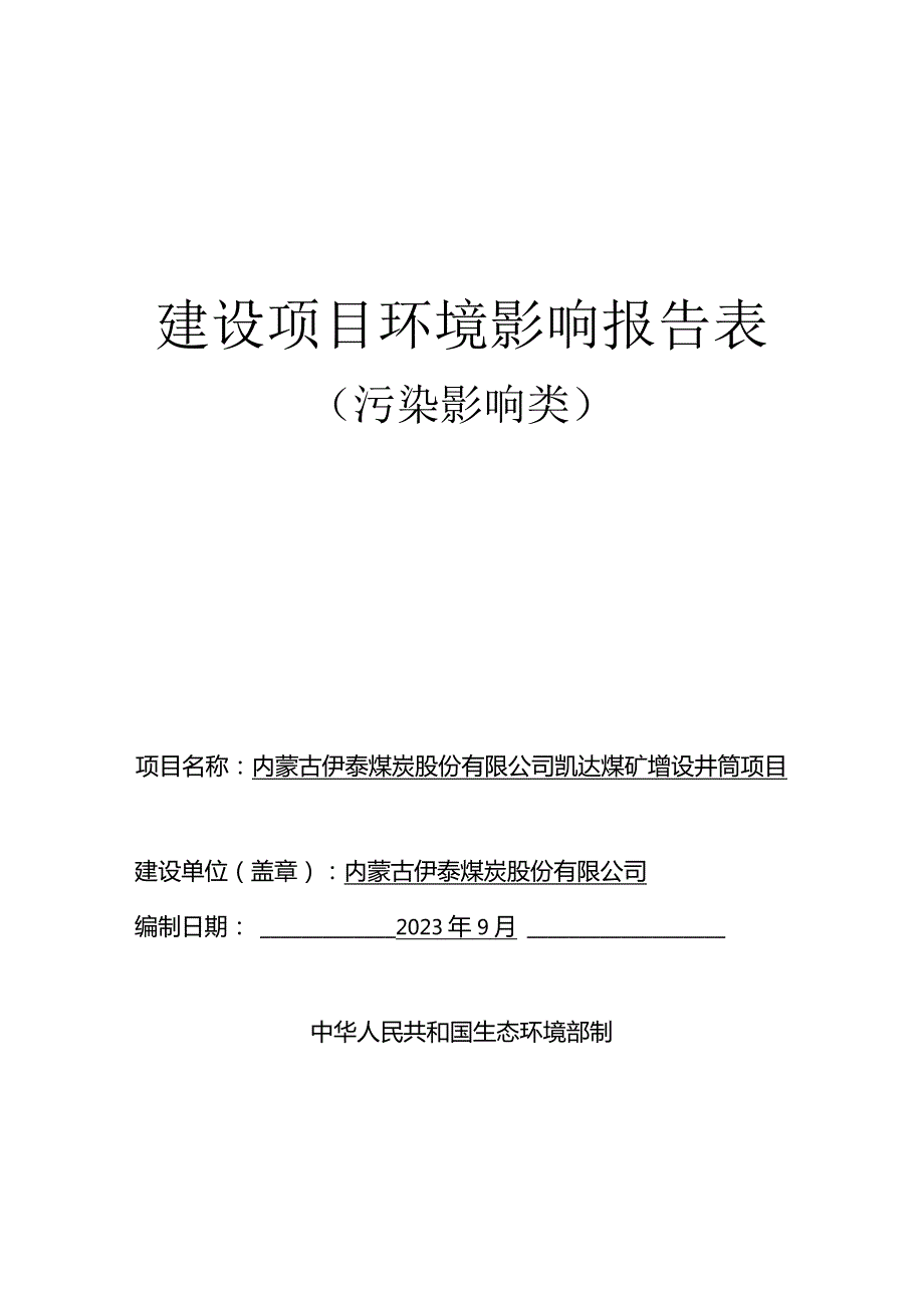 煤矿增设井筒项目环评报告书.docx_第1页