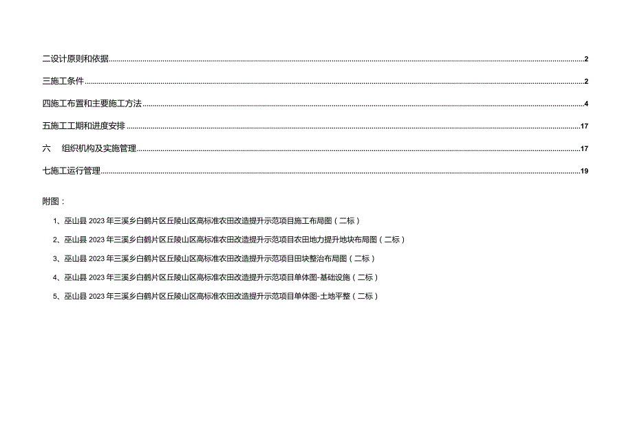 丘陵山区高标准农田改造提升示范项目施工设计说明（二标）.docx_第2页