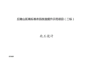 丘陵山区高标准农田改造提升示范项目施工设计说明（二标）.docx