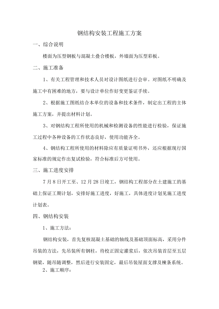 钢结构安装工程施工方案.docx_第1页