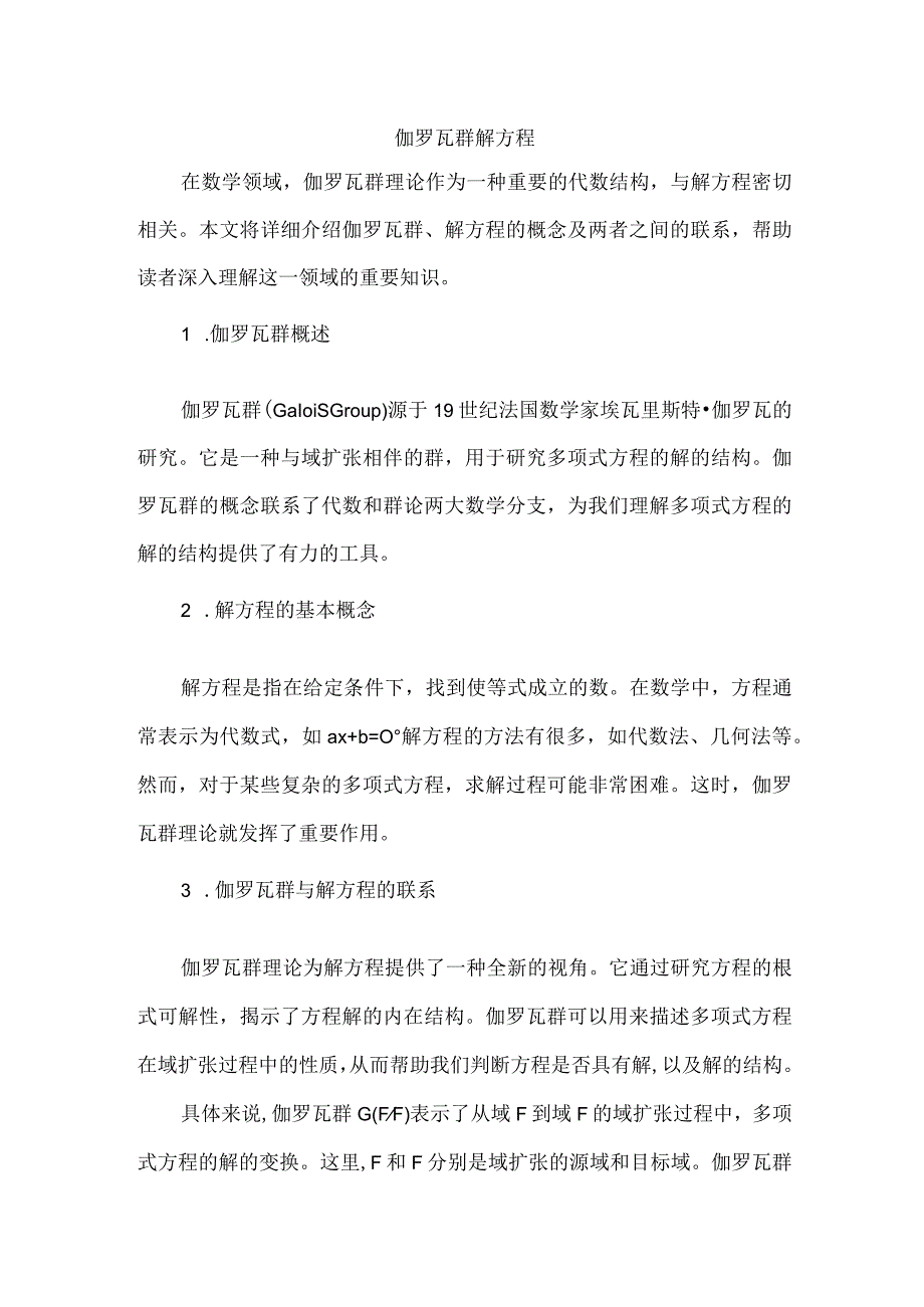 伽罗瓦群解方程.docx_第1页