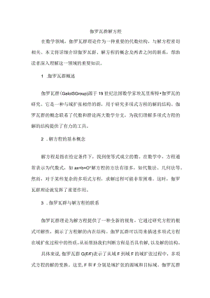 伽罗瓦群解方程.docx