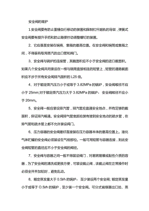 安全阀运行检修及常见问题处理.docx