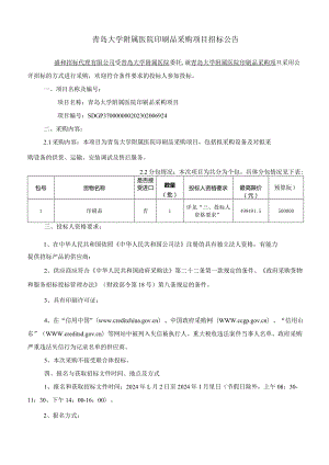 青岛大学附属医院印刷品采购项目公开招标文件.docx