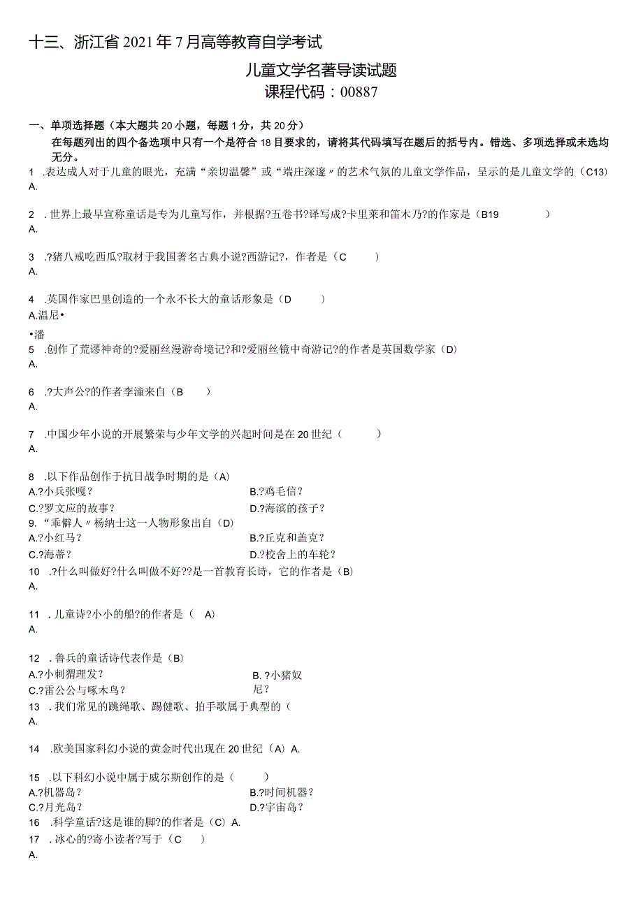 2003-2009_00887儿童文学著名导读历年试题-含答案1[整理版].docx_第1页