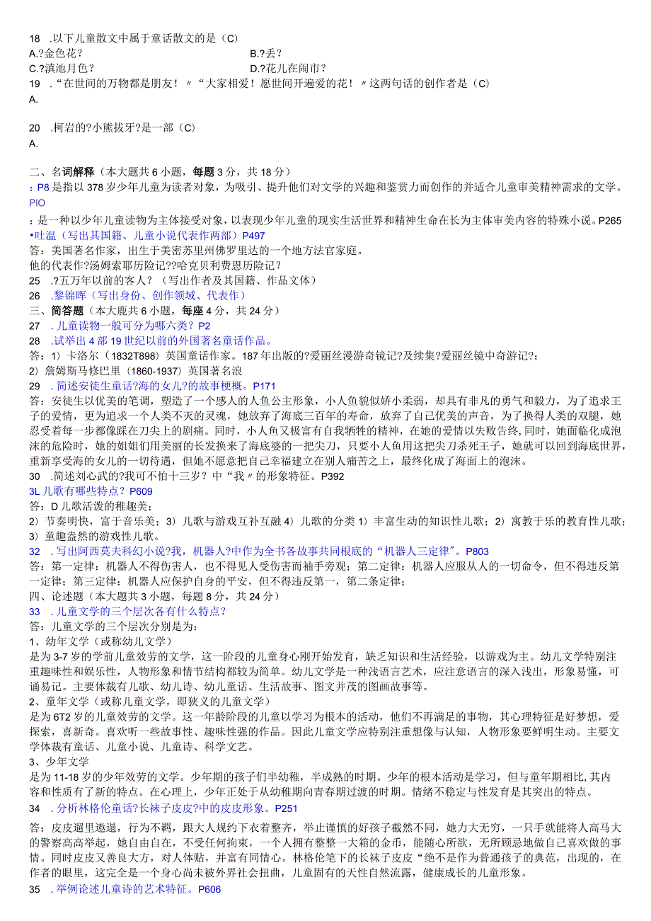 2003-2009_00887儿童文学著名导读历年试题-含答案1[整理版].docx_第2页