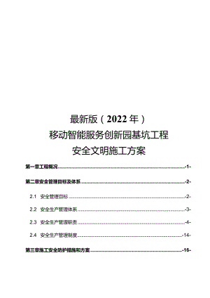 最新版（2022年）移动智能服务创新园基坑工程安全文明施工方案.docx