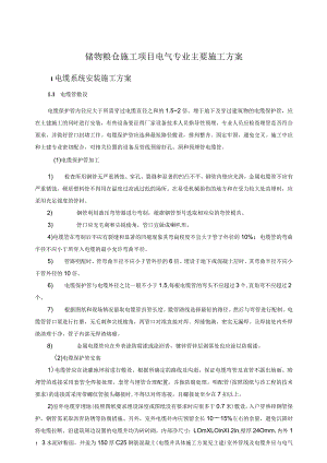 粮仓项目电气施工方案.docx