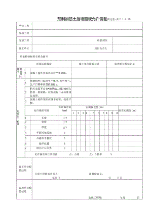 2.1.6.29预制加筋土挡墙面板允许偏差.docx