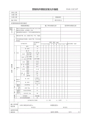 2.1.2.7预制构件模板安装允许偏差.docx