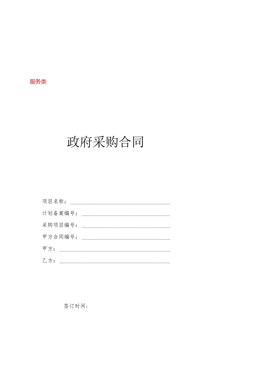 常德市政府采购服务类合同模板（采购文件用）.docx_第1页