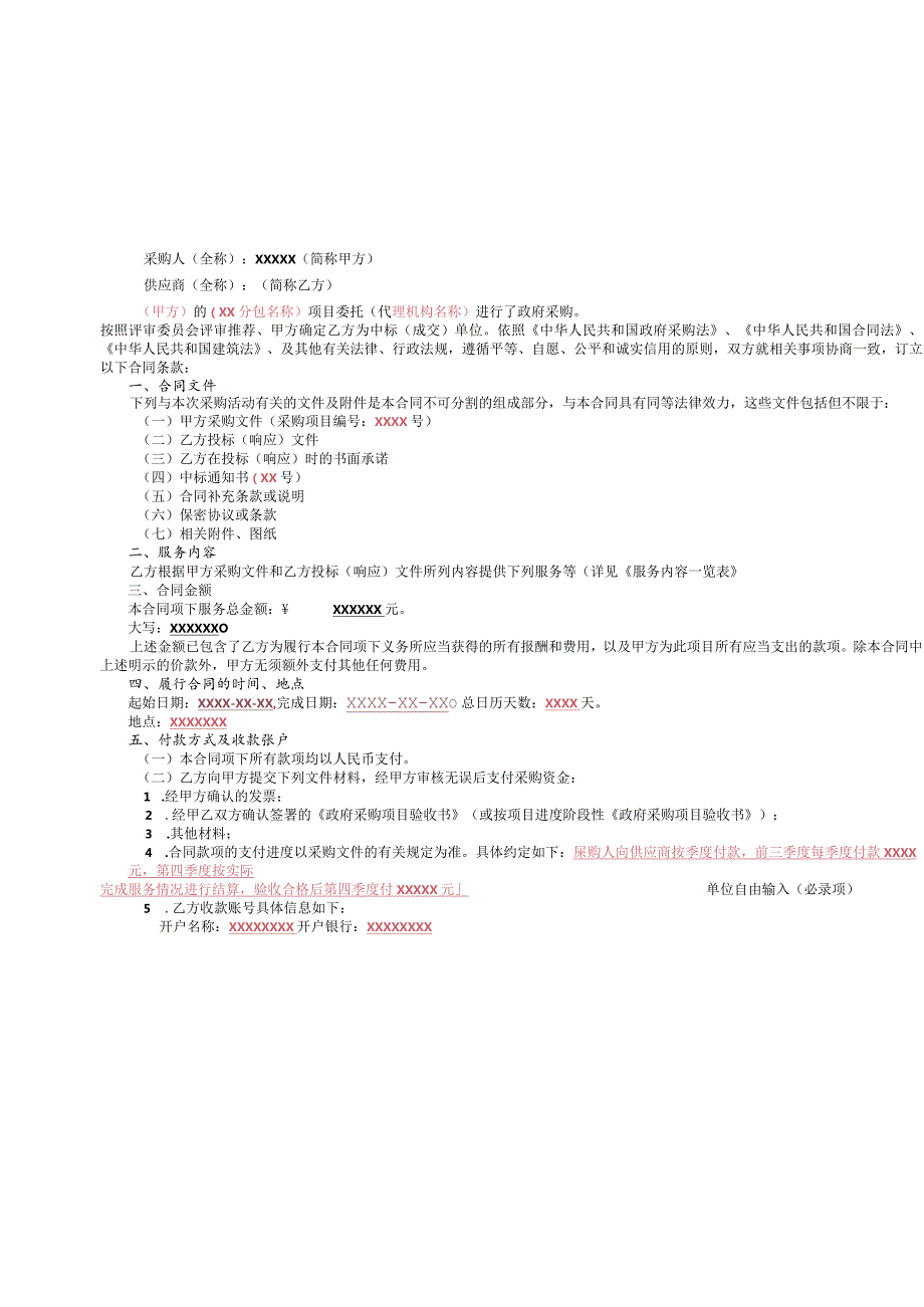 常德市政府采购服务类合同模板（采购文件用）.docx_第2页