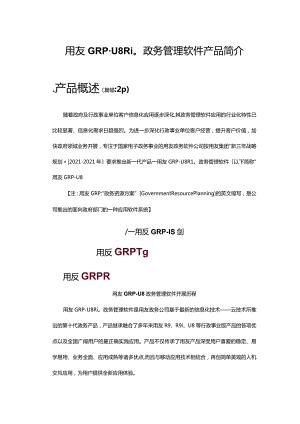 U8政府财务管理软件用友GRP - U8教育财务管理软件用友GRP.docx