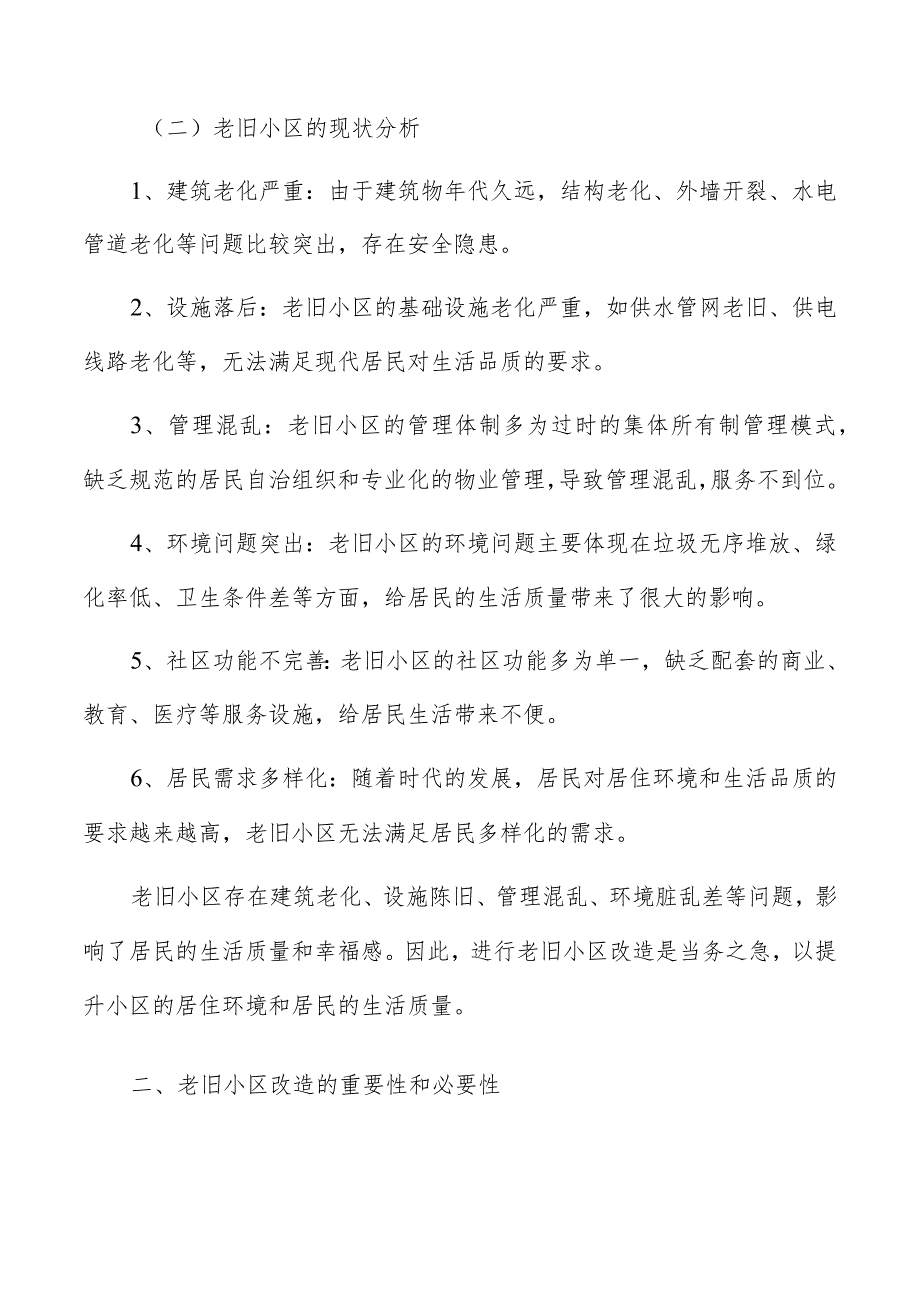 老旧小区改造项目背景分析报告.docx_第2页