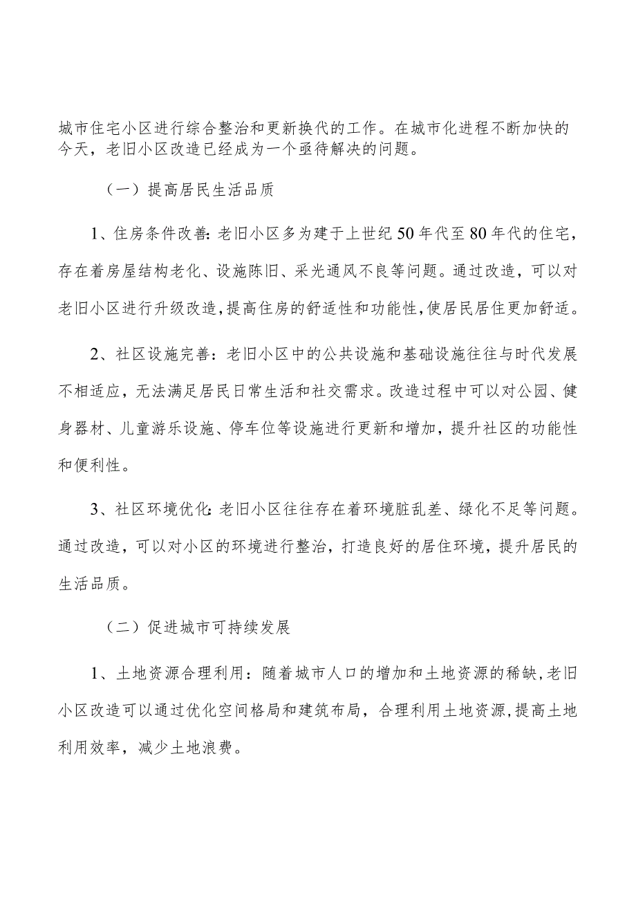 老旧小区改造项目背景分析报告.docx_第3页