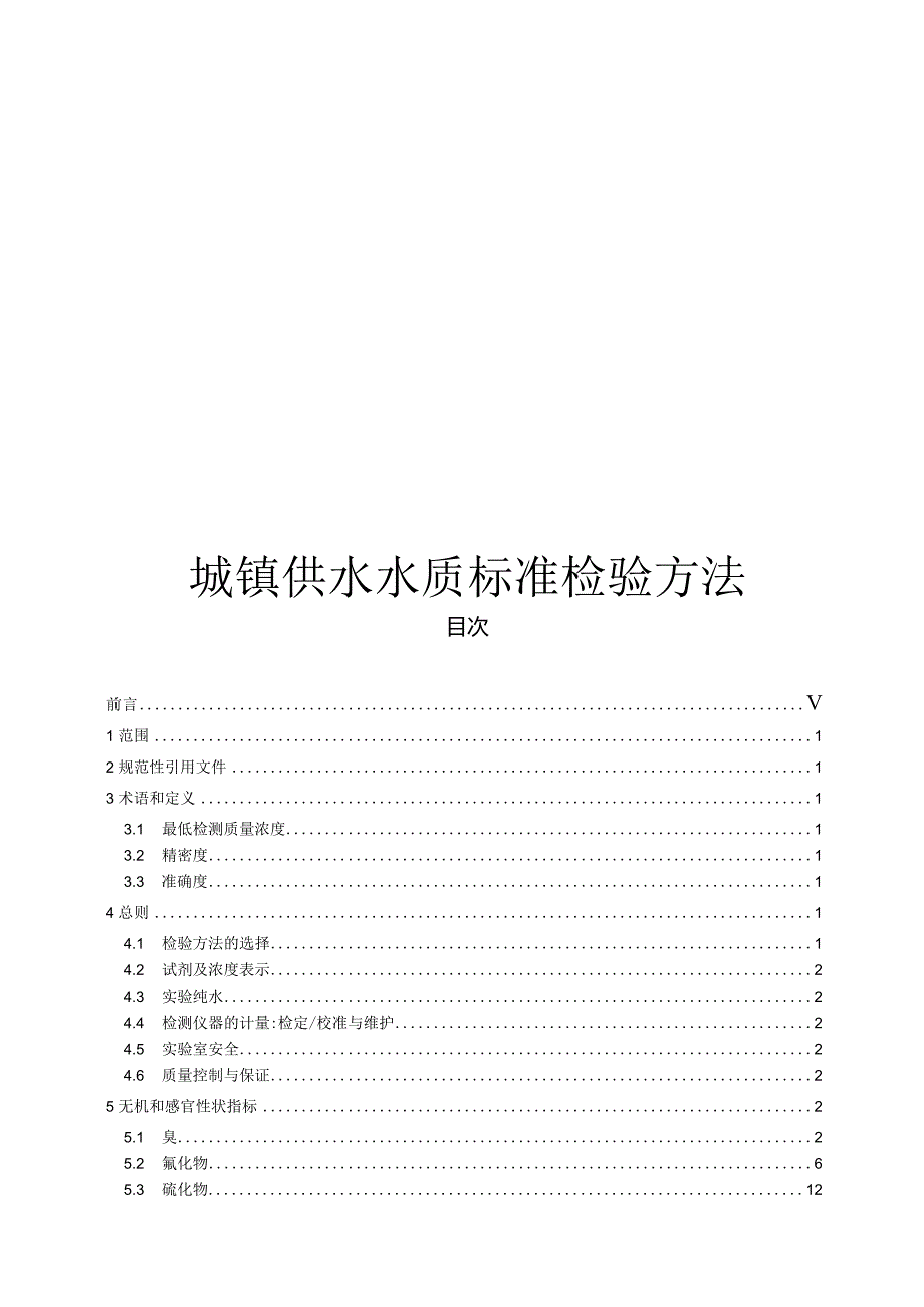 2018城镇供水水质标准检验方法.docx_第1页