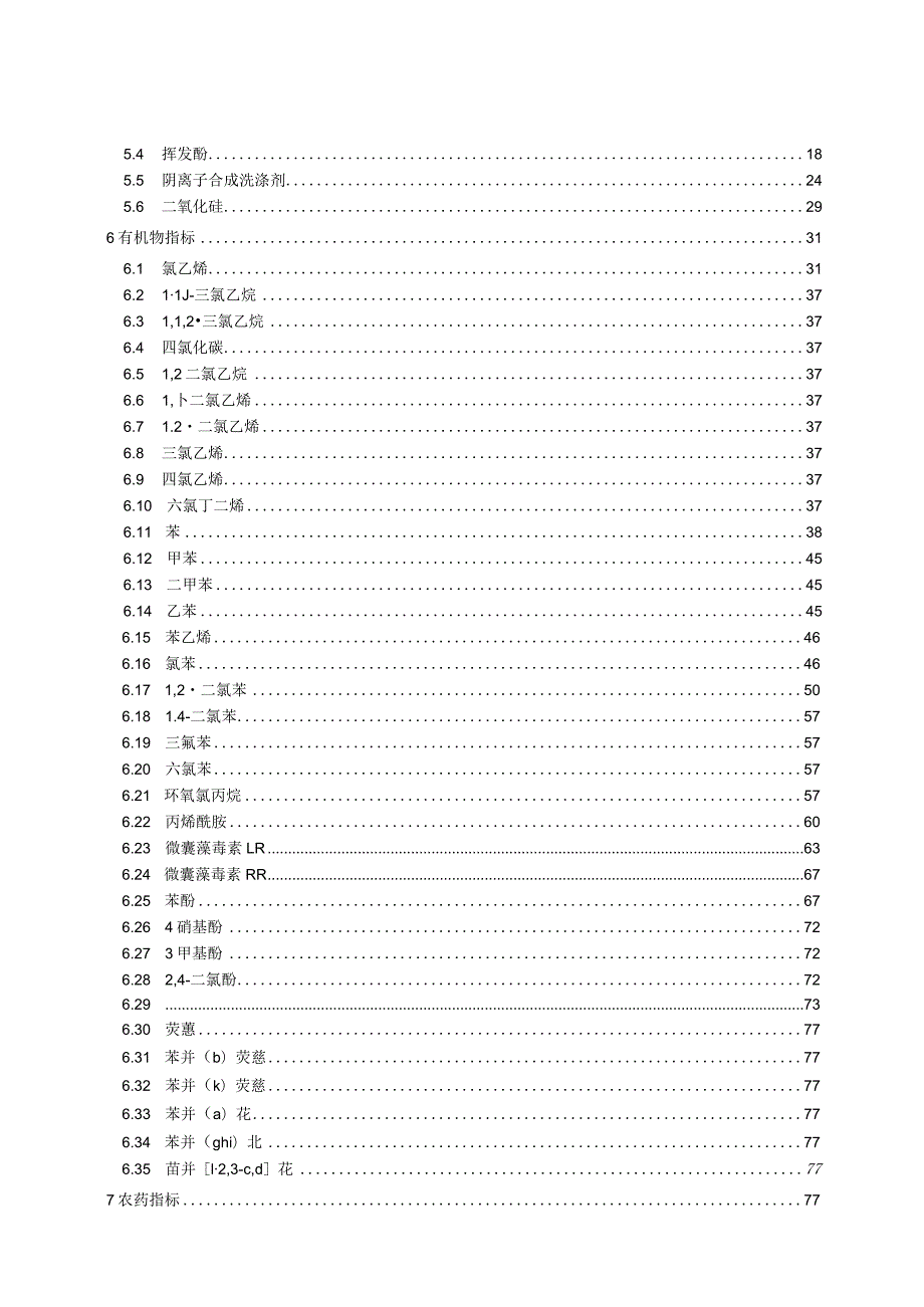 2018城镇供水水质标准检验方法.docx_第2页