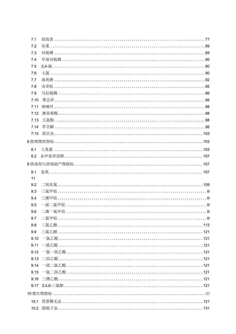 2018城镇供水水质标准检验方法.docx_第3页