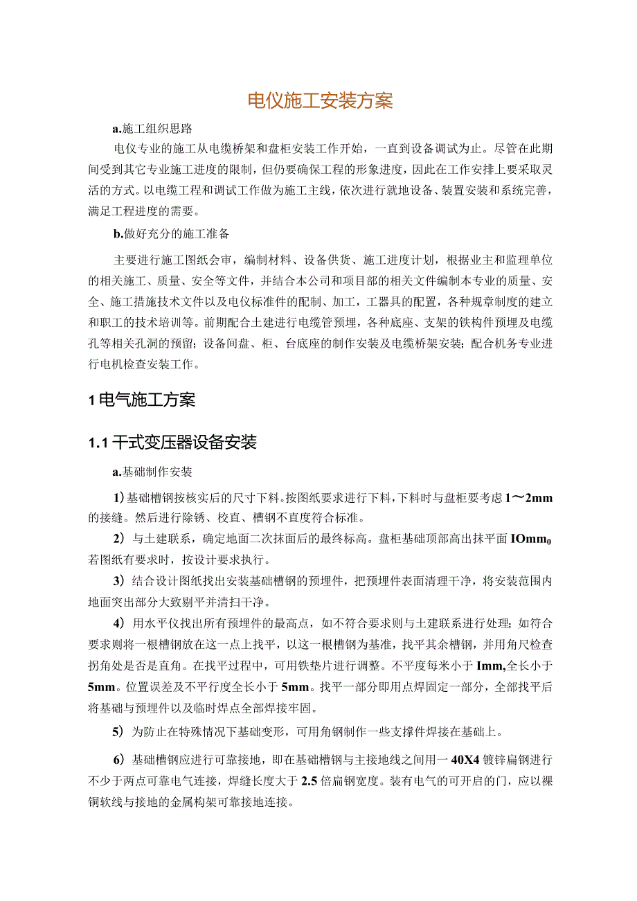 电仪施工方案.docx_第1页