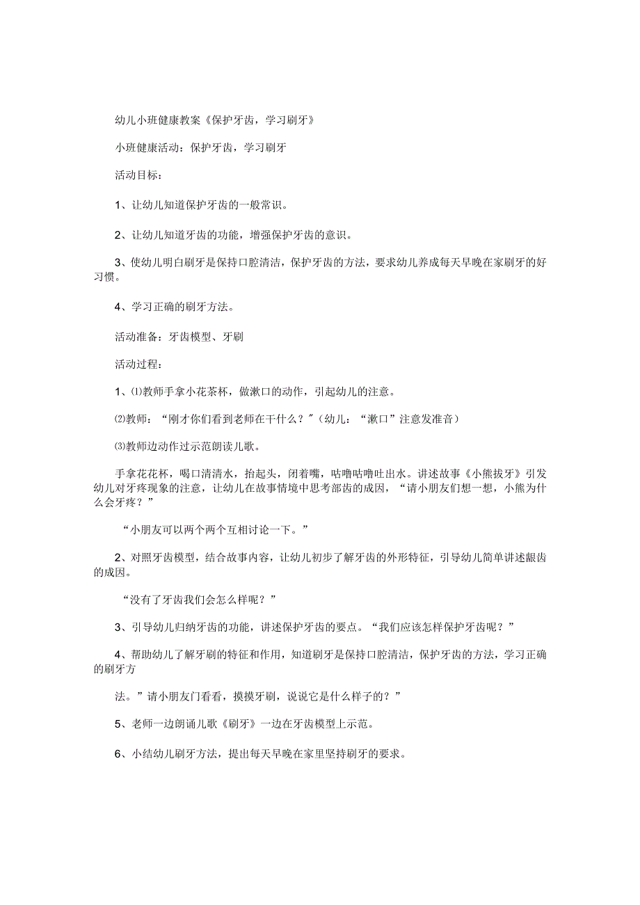 幼儿园小班健康教学设计《保护牙齿学习刷牙》.docx_第1页