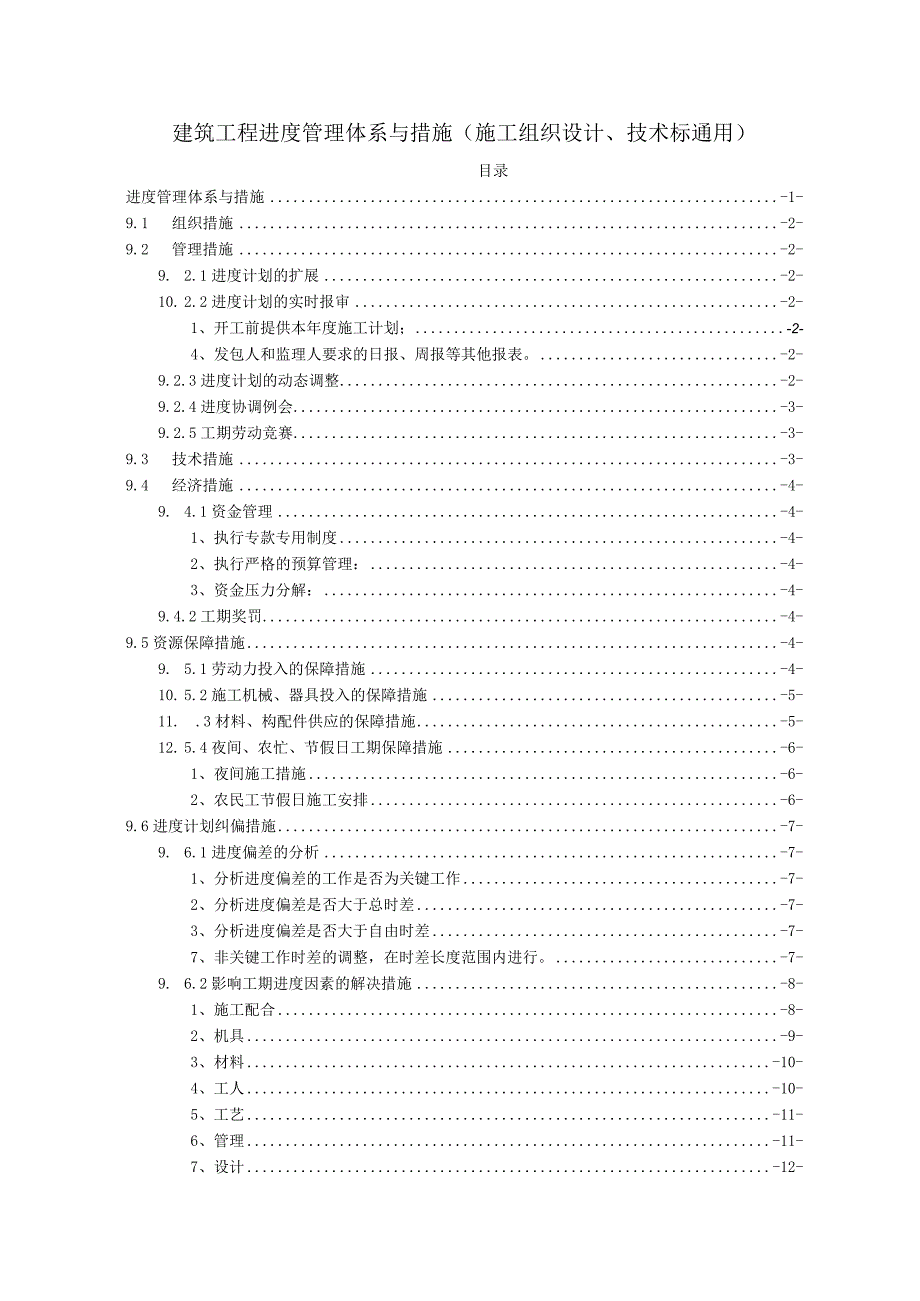 建筑工程进度管理体系与措施（施工组织设计、技术标通用）.docx_第1页